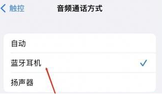 盐源苹果蓝牙维修店分享iPhone设置蓝牙设备接听电话方法