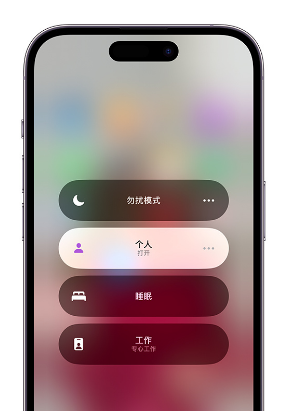 盐源苹果14维修中心分享在iPhone14上定制个人专注模式 