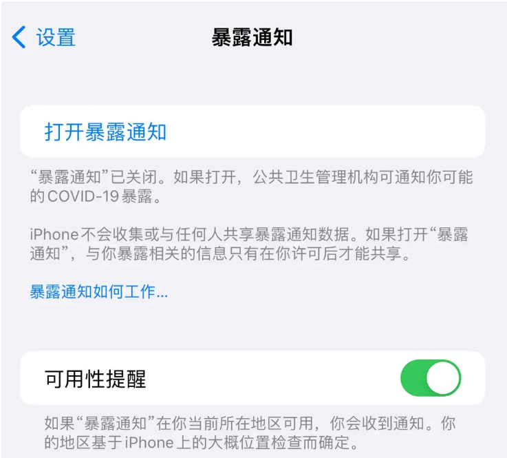 盐源苹果指定维修服务分享iPhone关闭暴露通知操作方法 