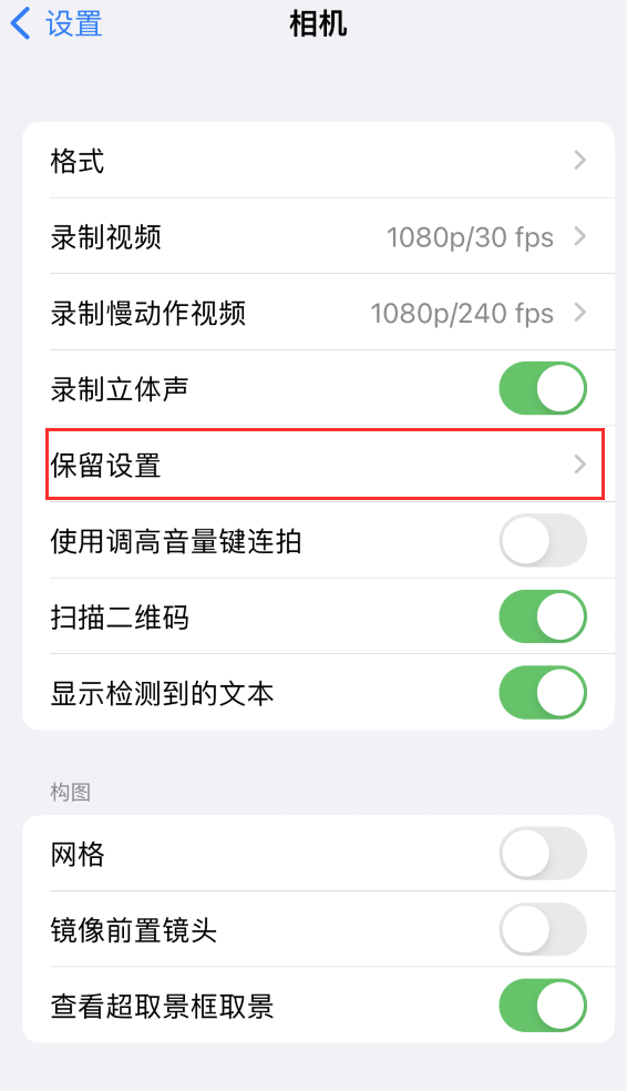 盐源苹果14维修分享如何在iPhone 14 机型中保留拍照设置 