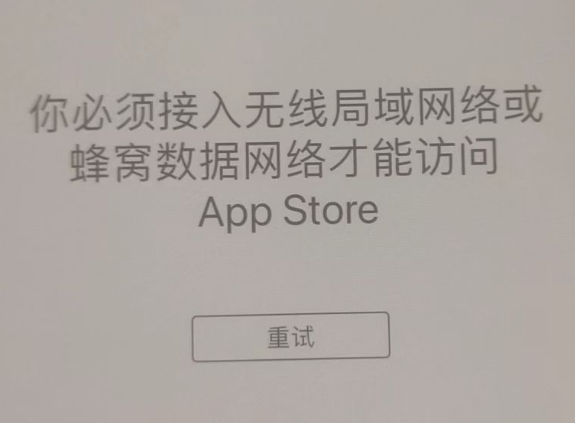 盐源苹果服务网点分享无法在 iPhone 上打开 App Store 怎么办 