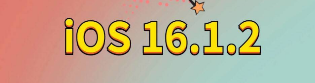 盐源苹果手机维修分享iOS 16.1.2正式版更新内容及升级方法 