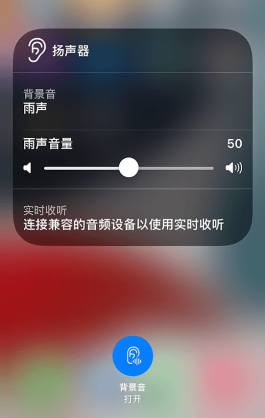 盐源苹果14维修分享iPhone 14 使用技巧：通过自带的“背景音”功能播放雨声和其他环境噪声 