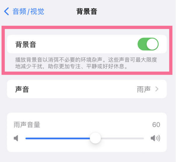 盐源苹果14维修分享iPhone 14背景音开启方法 