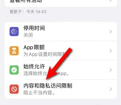 盐源苹果14维修分享iPhone 14内容和隐私访问限制开启方法 