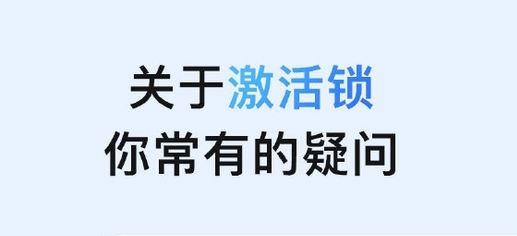 盐源苹果手机维修分享激活锁是什么 