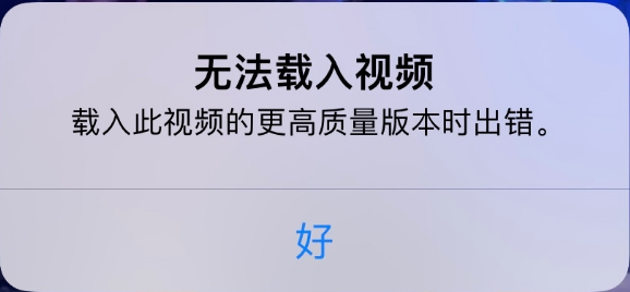 盐源苹果手机维修分享iPhone 出现提示“无法载入视频”怎么办 
